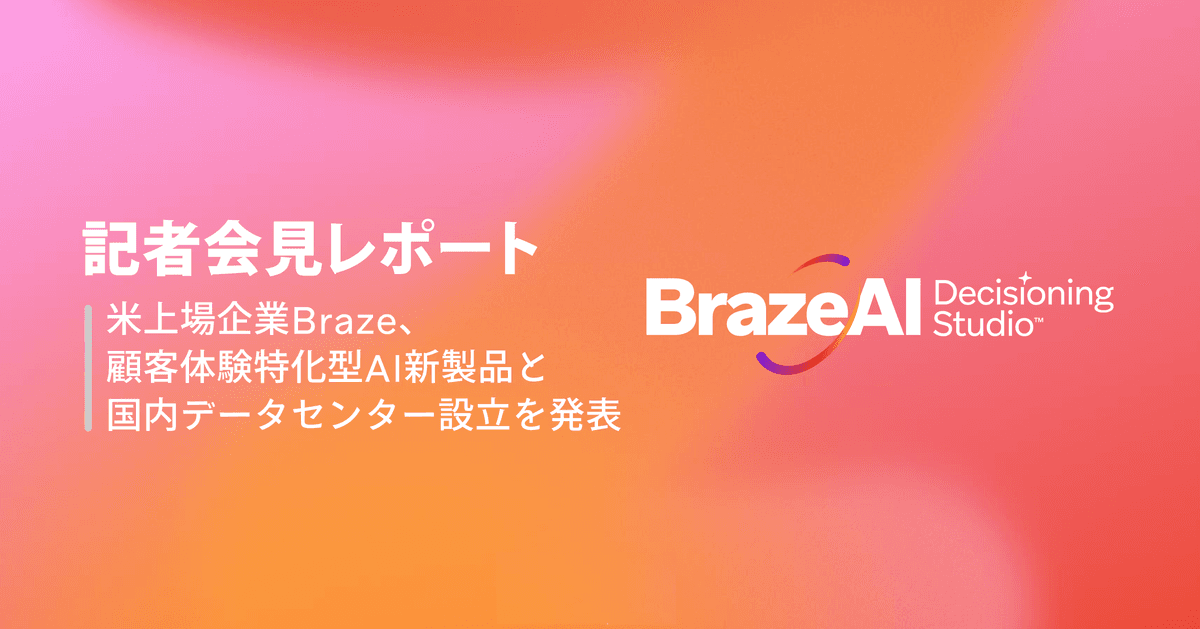 記者会見レポート:米上場企業Braze、顧客体験特化型AI新製品と国内データセンター設立を発表