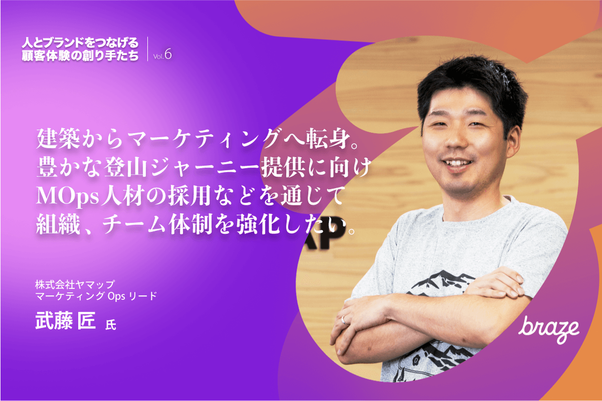 人とブランドをつなげる 顧客体験の創り手たち Vol.6 | 武藤 匠さん