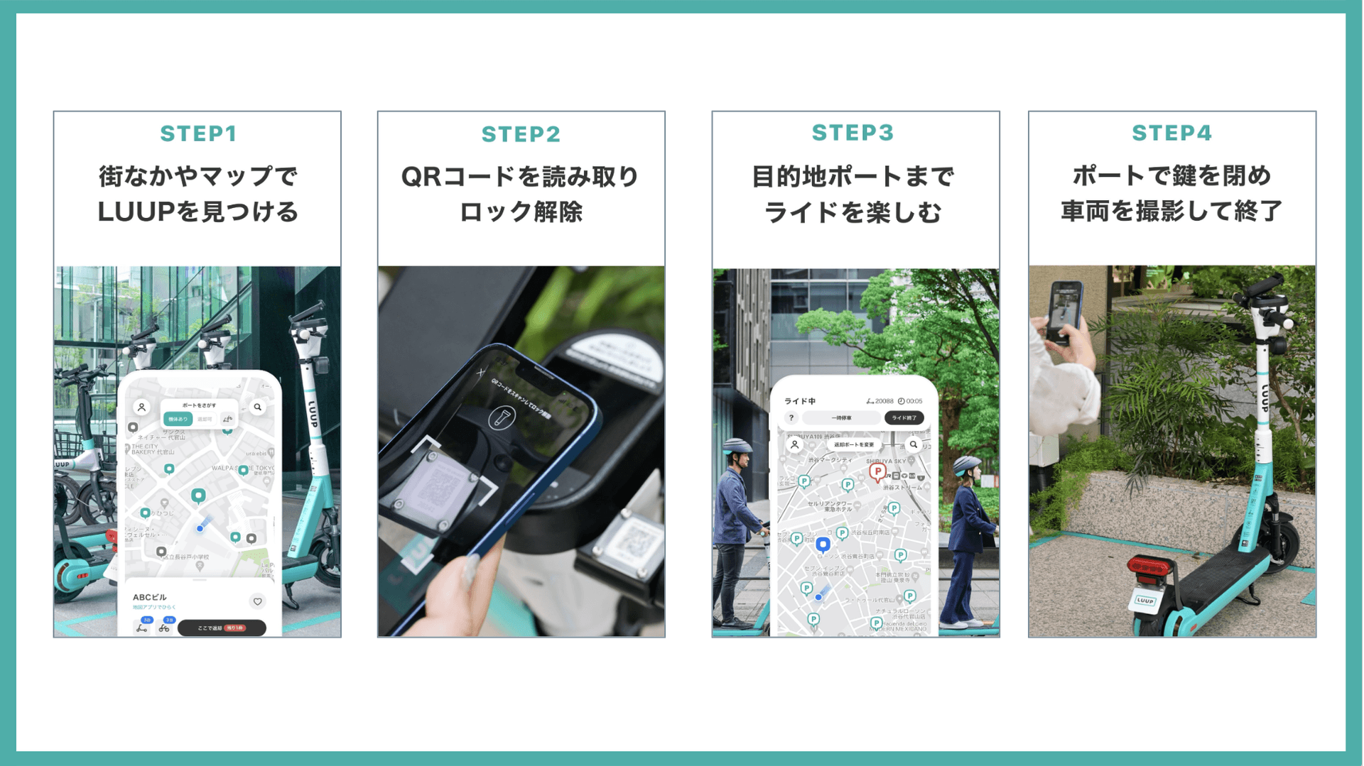 (画像引用:『Luup』<a href="https://luup.sc/"><span>https://luup.sc/</span></a>)