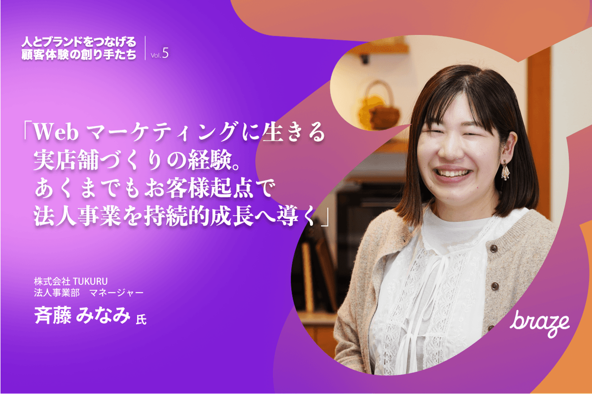 人とブランドをつなげる 顧客体験の創り手たち Vol.5 | 斉藤 みなみさん