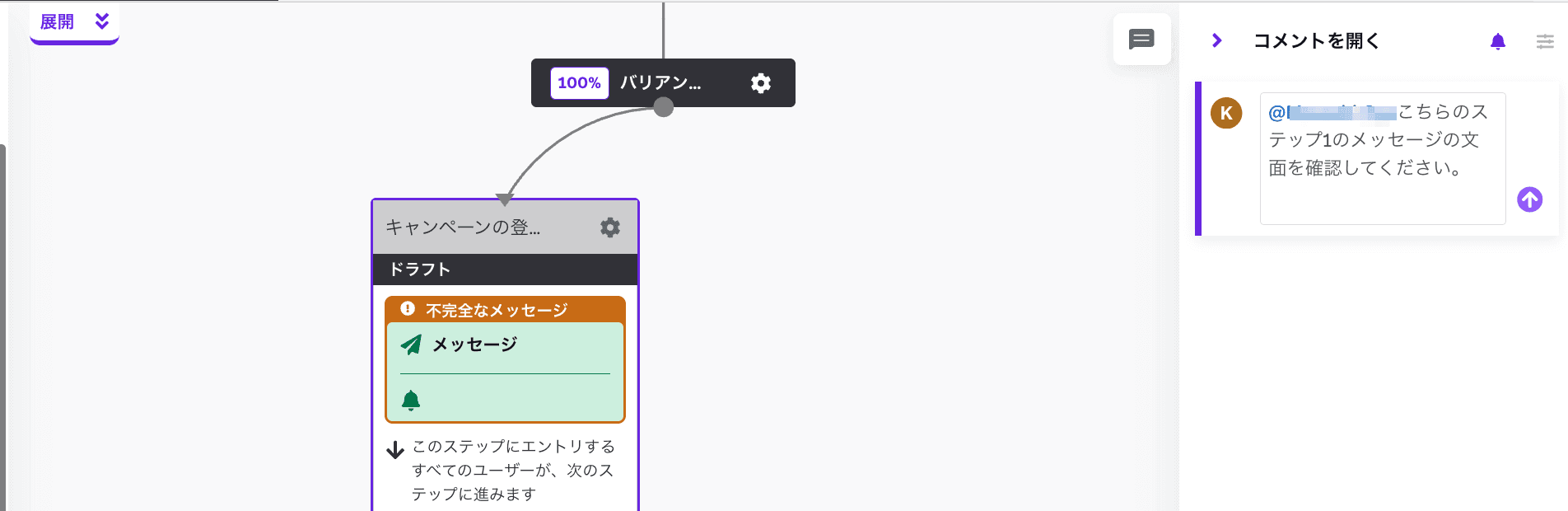 A user interface showing a campaign flow diagram with an "incomplete message" step highlighted and an open comment panel.