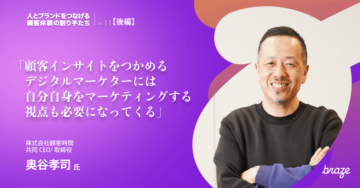 人とブランドをつなげる 顧客体験の創り手たち Vol.11 | 奥谷孝司さん【後半】