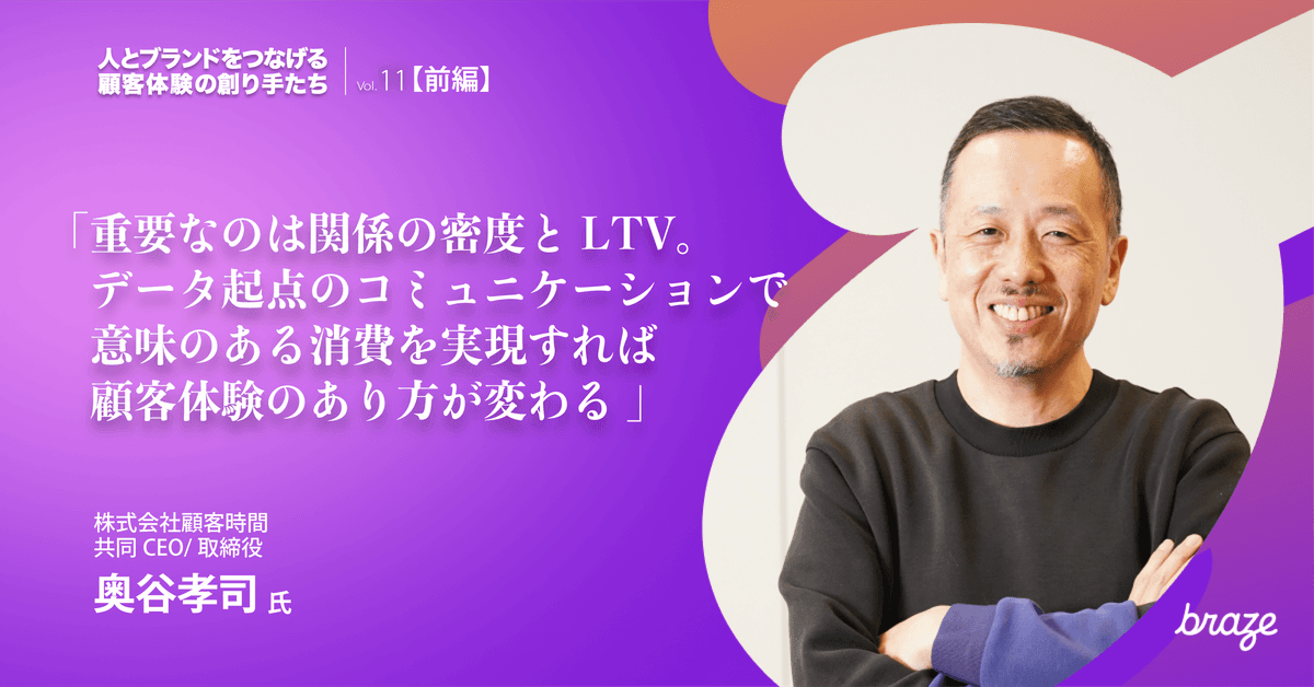 人とブランドをつなげる 顧客体験の創り手たち Vol.11 | 奥谷孝司さん【前編】