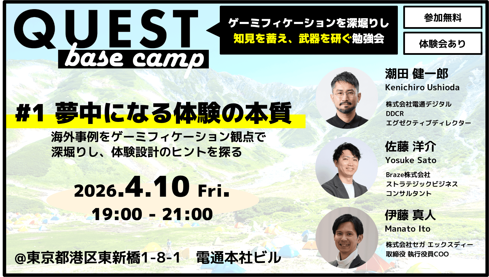 2026年4月10日午後7時から9時まで東京で開催されるイベント「QUEST base camp」のポスターです。本イベントでは、ゲーミフィケーションを通じた没入型体験の本質について、3名のスピーカーが講演を行います。参加費は無料です。