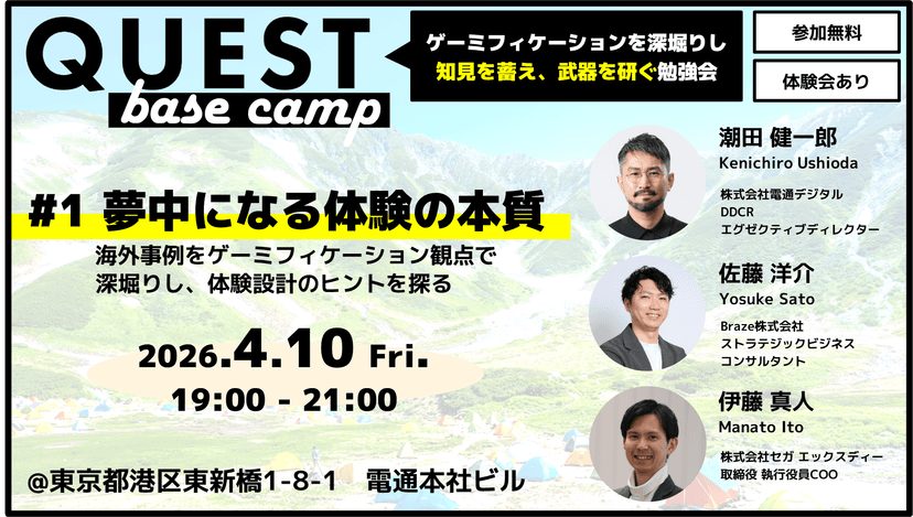 QUEST base camp | ゲーミフィケーションを深掘りし、知見を蓄え、武器を研ぐ勉強会のサムネイル