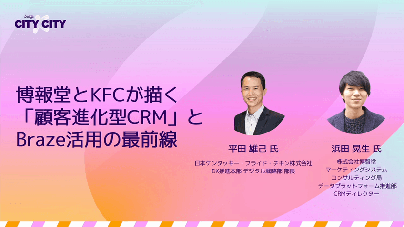 博報堂とKFCによる「顧客進化型CRM」講演のスライド画像。Brazeを活用した内容で、男性スピーカー2名が登壇。