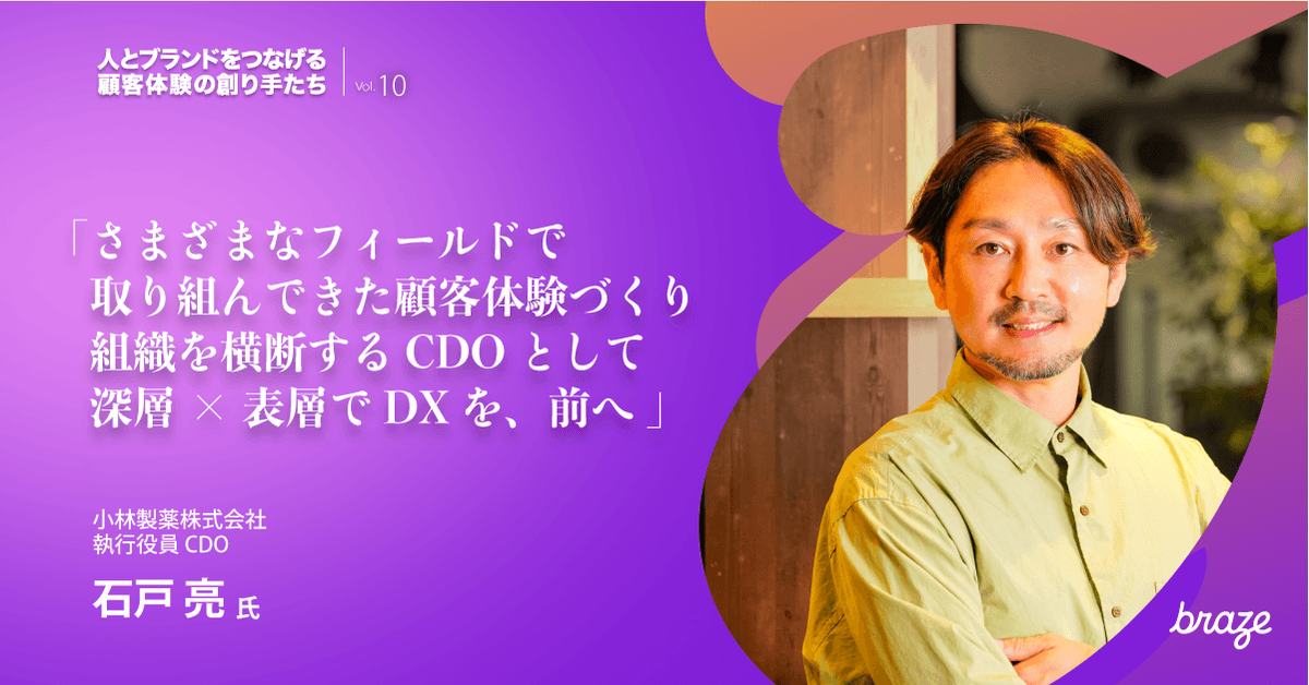 人とブランドをつなげる 顧客体験の創り手たち Vol.10 | 石戸亮さん