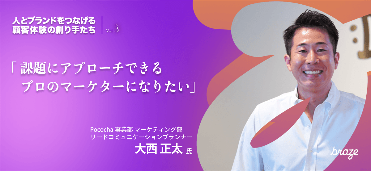 人とブランドをつなげる 顧客体験の創り手たち Vol.3 | 大西 正太さん