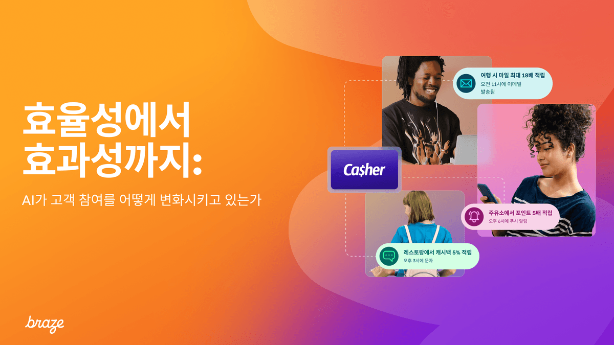 효율성에서 효과성으로: AI가 고객 참여를 어떻게 변화시키고 있는가